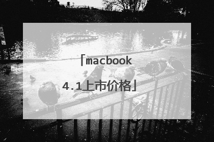 macbook4.1上市价格