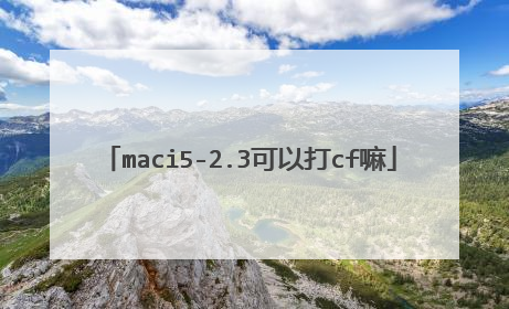 maci5-2.3可以打cf嘛