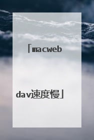 macwebdav速度慢