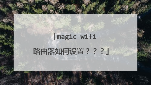 magic wifi路由器如何设置？？？