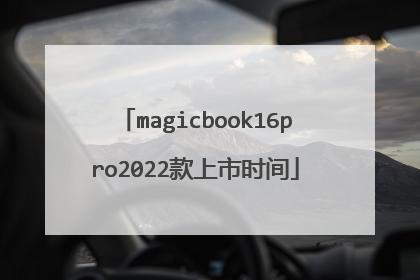 magicbook16pro2022款上市时间