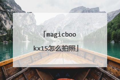 magicbookx15怎么拍照
