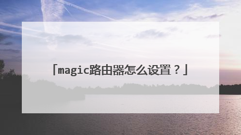 magic路由器怎么设置？