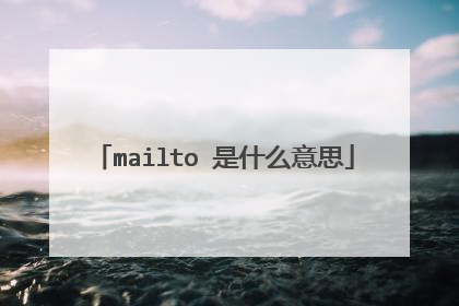 mailto 是什么意思