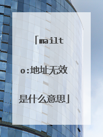 mailto:地址无效是什么意思