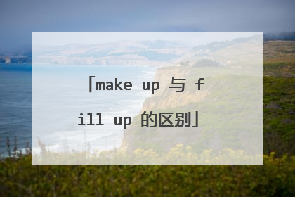 make up 与 fill up 的区别