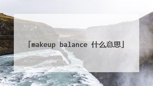 makeup balance 什么意思