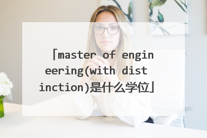 master of engineering(with distinction)是什么学位