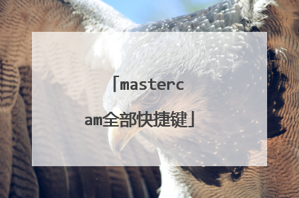 mastercam全部快捷键