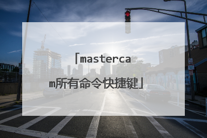 mastercam所有命令快捷键