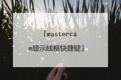 mastercam显示线框快捷键