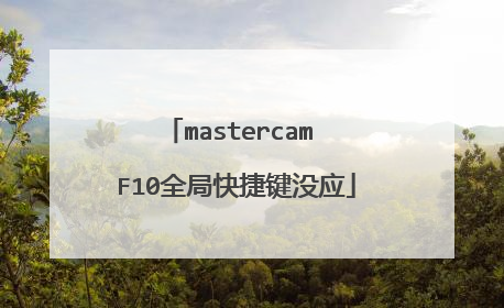 mastercam F10全局快捷键没应