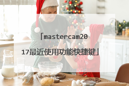 mastercam2017最近使用功能快捷键