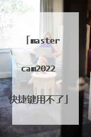 mastercam2022快捷键用不了