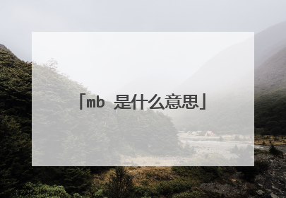 mb 是什么意思