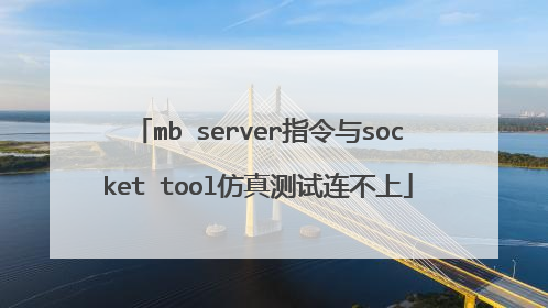 mb server指令与socket tool仿真测试连不上
