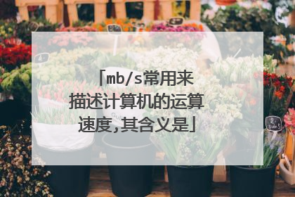 mb/s常用来描述计算机的运算速度,其含义是