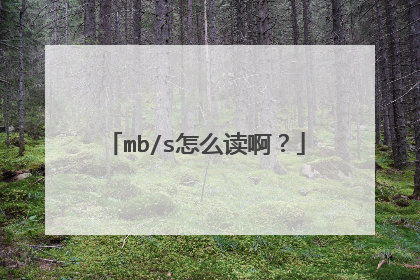 mb/s怎么读啊?
