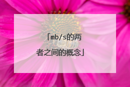 mb/s的两者之间的概念