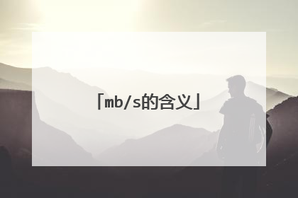 mb/s的含义