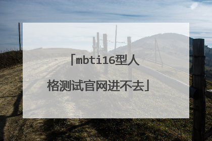 mbti16型人格测试官网进不去