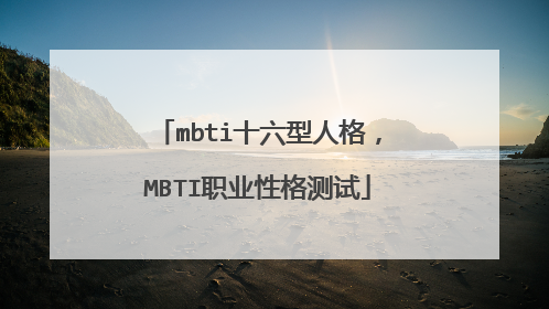 mbti十六型人格,MBTI职业性格测试
