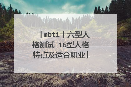 mbti十六型人格测试 16型人格特点及适合职业