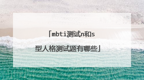 mbti测试n和s型人格测试题有哪些