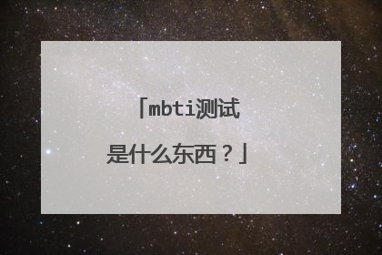 mbti测试是什么东西？