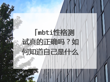 mbti性格测试真的正确吗?如何知道自己是什么类型的人格?