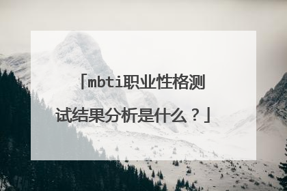 mbti职业性格测试结果分析是什么?