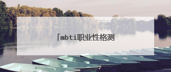 mbti职业性格测试类型分析是什么?