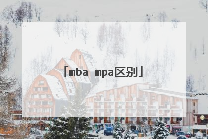 mba mpa区别