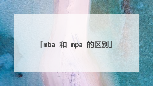 mba 和 mpa 的区别