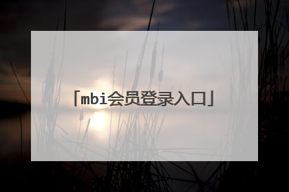 mbi会员登录入口