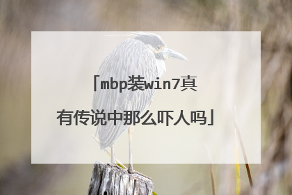 mbp装win7真有传说中那么吓人吗