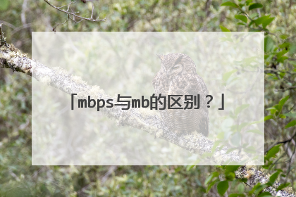 mbps与mb的区别？