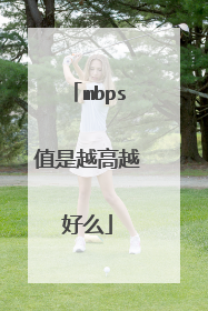 mbps值是越高越好么