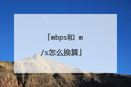 mbps和 m/s怎么换算