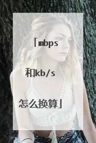 mbps和kb/s怎么换算