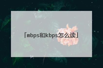 mbps和kbps怎么读