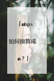 mbps如何换算成m？