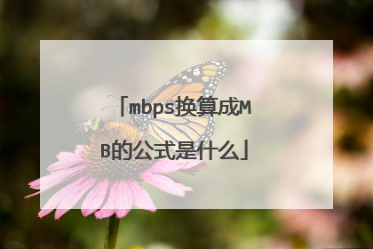 mbps换算成MB的公式是什么