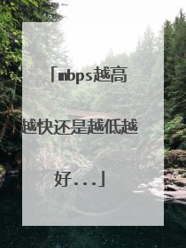 mbps越高越快还是越低越好...