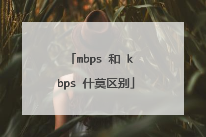 mbps 和 kbps 什莫区别