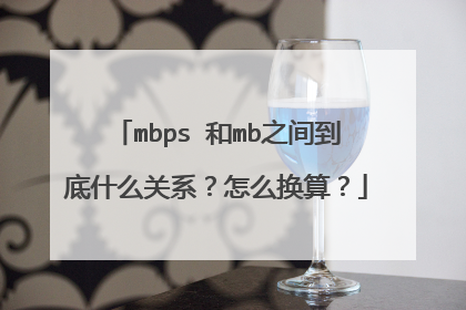mbps 和mb之间到底什么关系？怎么换算？