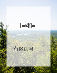 mb和m有区别吗