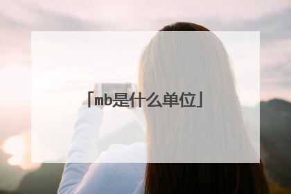 mb是什么单位