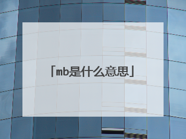 mb是什么意思