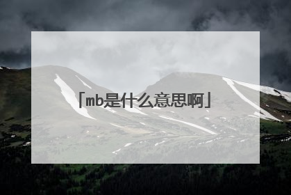 mb是什么意思啊